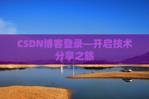 CSDN博客登录—开启技术分享之旅