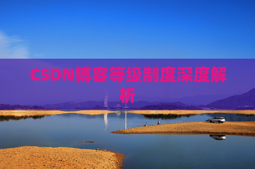 CSDN博客等级制度深度解析